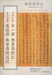 書陵部蔵玄一撰『無量寿経記』 身延文庫蔵義寂撰『無量寿経述記』 日本古写経善本叢刊第五輯