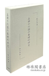 五胡十六国の基礎的研究