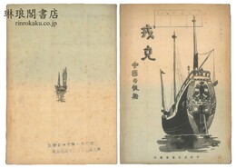 戎克 中国の帆船