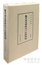 魏晋南北朝時代の民族問題 汲古叢書