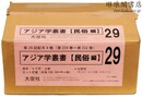 アジア学叢書 民俗編