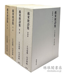 蘇東坡詩集