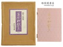 国宝 元永本 古今和歌集