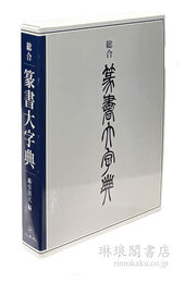 総合 篆書大字典