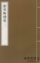容安軒詩存