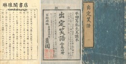 出定笑語 四巻