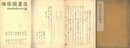 諳入利亜日記和解写