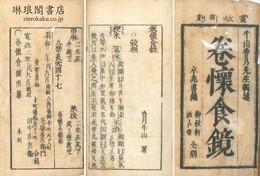 巻懐食鏡