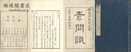 素問識 八巻