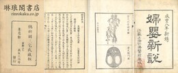 婦嬰新説 二巻