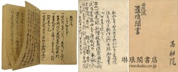 西院流灌頂聞書