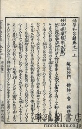 法華和字解
