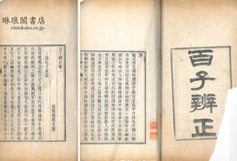 百子辨正 二巻