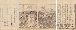 大日本国開闢由来記 六巻