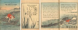 因幡の白兎 日本昔噺第十一号