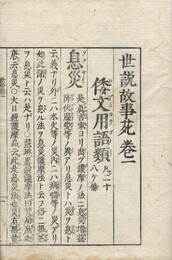 世説故事苑