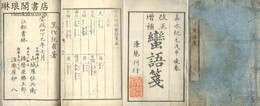 改正増補 蛮語箋 二巻 附改正増補万国地名箋