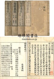論語集註 十巻