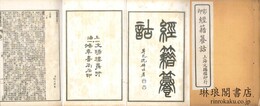 影印 経籍?詁 一百六巻
