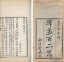 繹孟百二篇 二巻