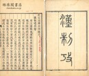 漢制攷 四巻