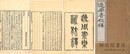 逸周書集訓校釈 十巻 逸文一巻