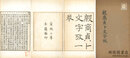 殷商貞卜文字考 一巻