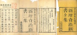 資治新書 十四巻 付二集 二十巻