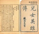 児女英雄伝評話 首・四十回