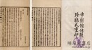 児女英雄伝 首・四十回