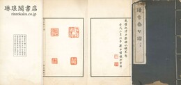 読雪斎印譜