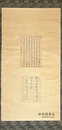 朱舜水七行詩書幅 附伊藤東涯書紙片