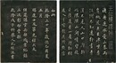 王虹楼法帖