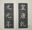 菘翁臨顔真卿金天王神祠題記 付原碑