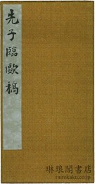 先子臨欧稿