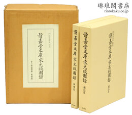 静嘉堂文庫宋元版図録 図版篇・解題篇