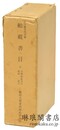 宮内庁書陵部蔵 舶載書目 資料集刊