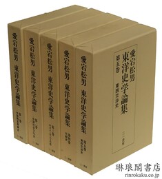 愛宕松男東洋史学論集