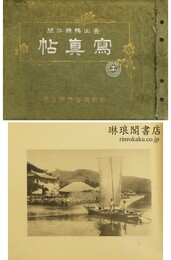 釜山鴨緑江間写真帖