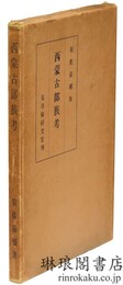 西蒙古部族考
