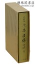 卍山本 永平広録 祖山本対校