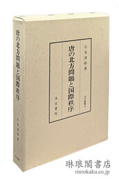 唐の北方問題と国際秩序 汲古叢書