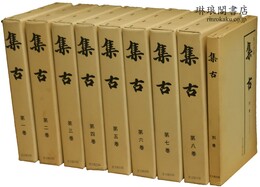 集古 付別巻