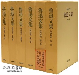 魯迅文集