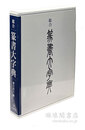 総合 篆書大字典