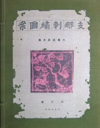 支那刺繍図案