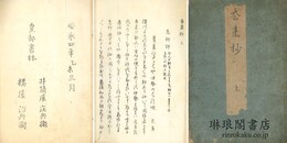 去来抄