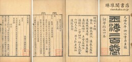 玉海 二百四巻 附十三種