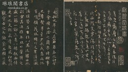 秋碧堂法書