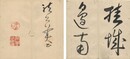 龍公美草書帖